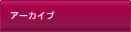 アーカイブ