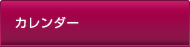 カレンダー