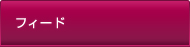 フィード