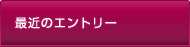 最近のエントリー