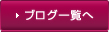ブログ一覧へ